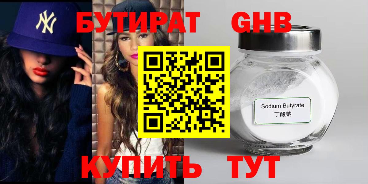 БУТИРАТ жидкий экстази Мариинск