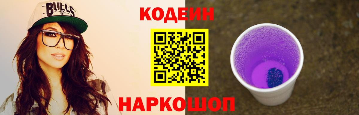 Мариинск  Кодеин напиток Lean (лин)  Codein Purple Drank  Вход с VPN 